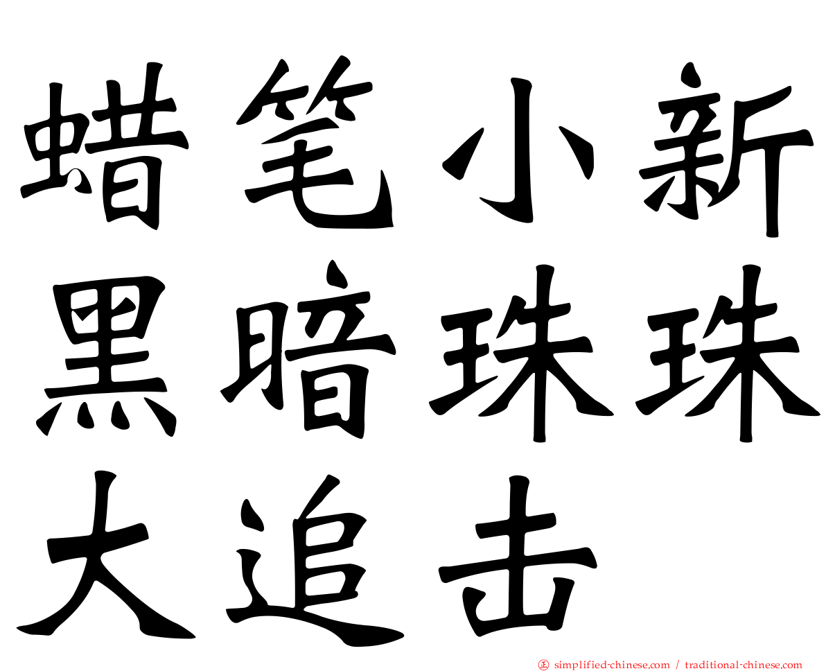 蜡笔小新黑暗珠珠大追击