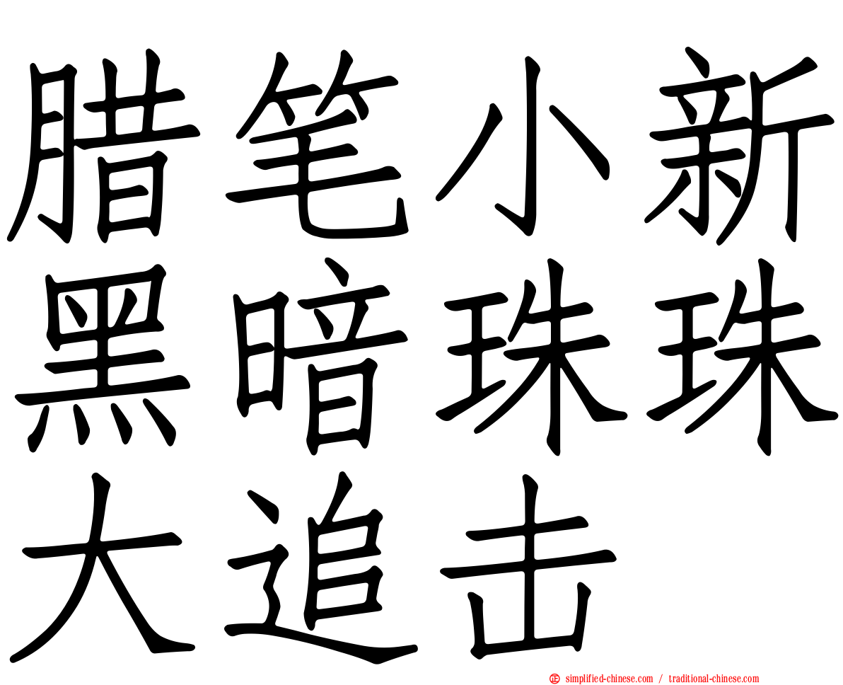 蜡笔小新黑暗珠珠大追击