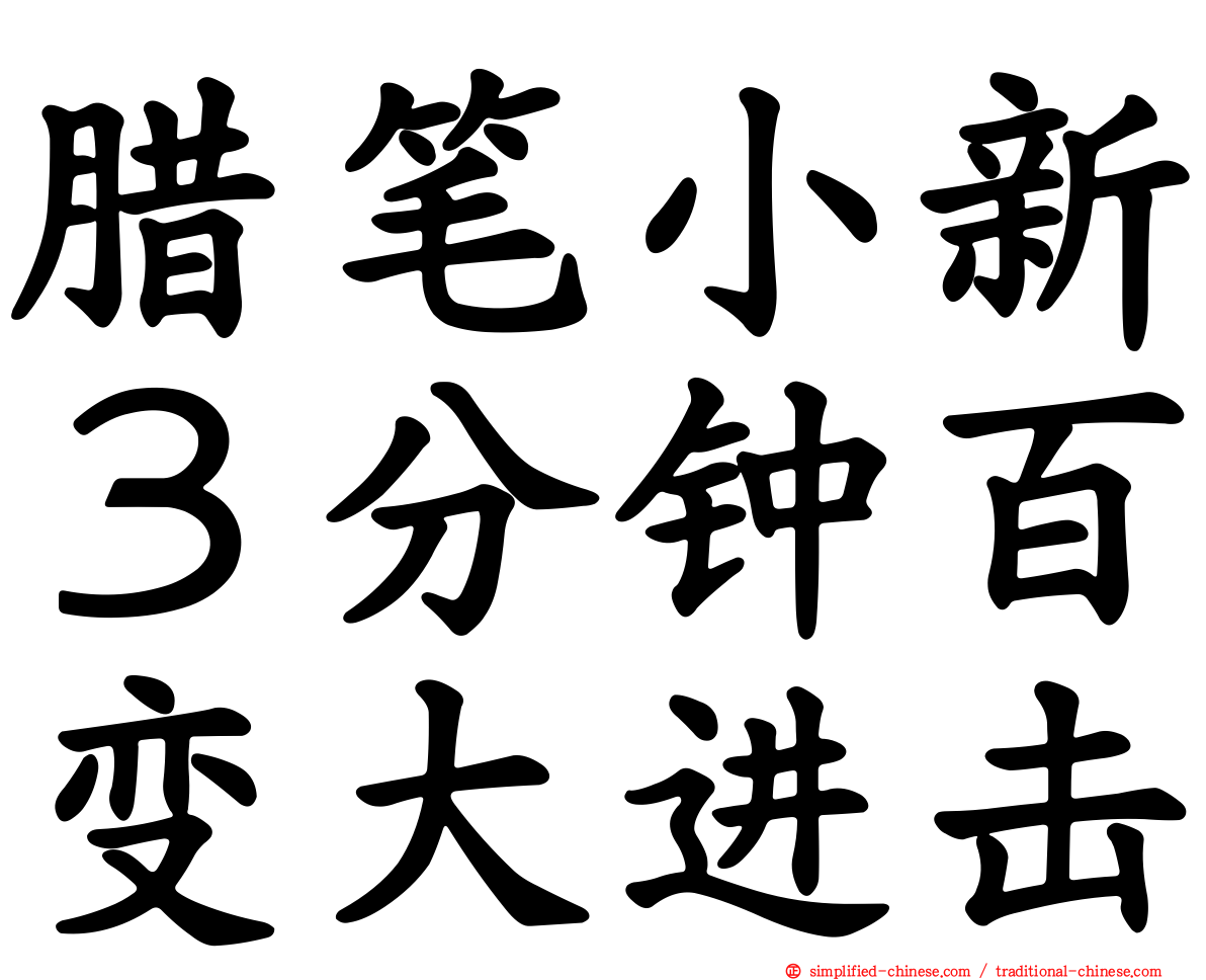 蜡笔小新３分钟百变大进击