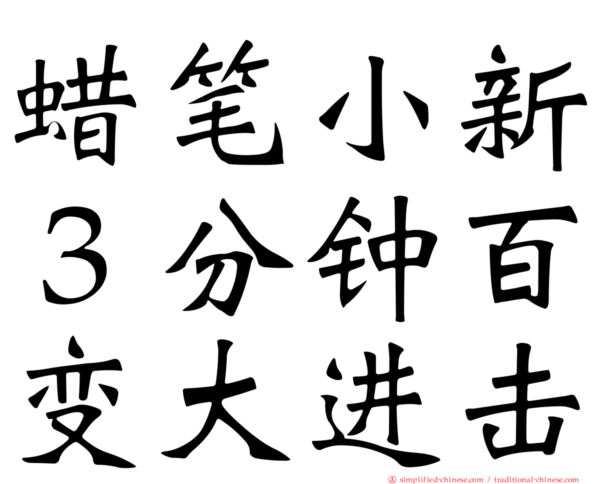 蜡笔小新３分钟百变大进击
