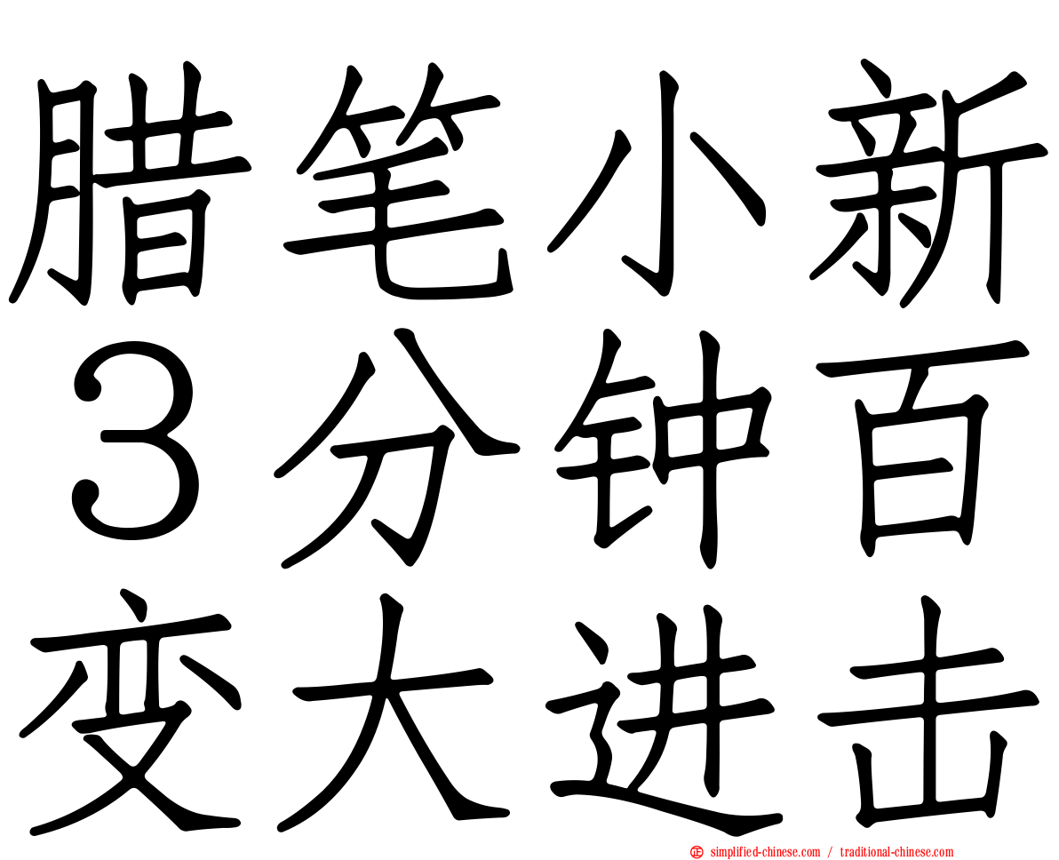 蜡笔小新３分钟百变大进击
