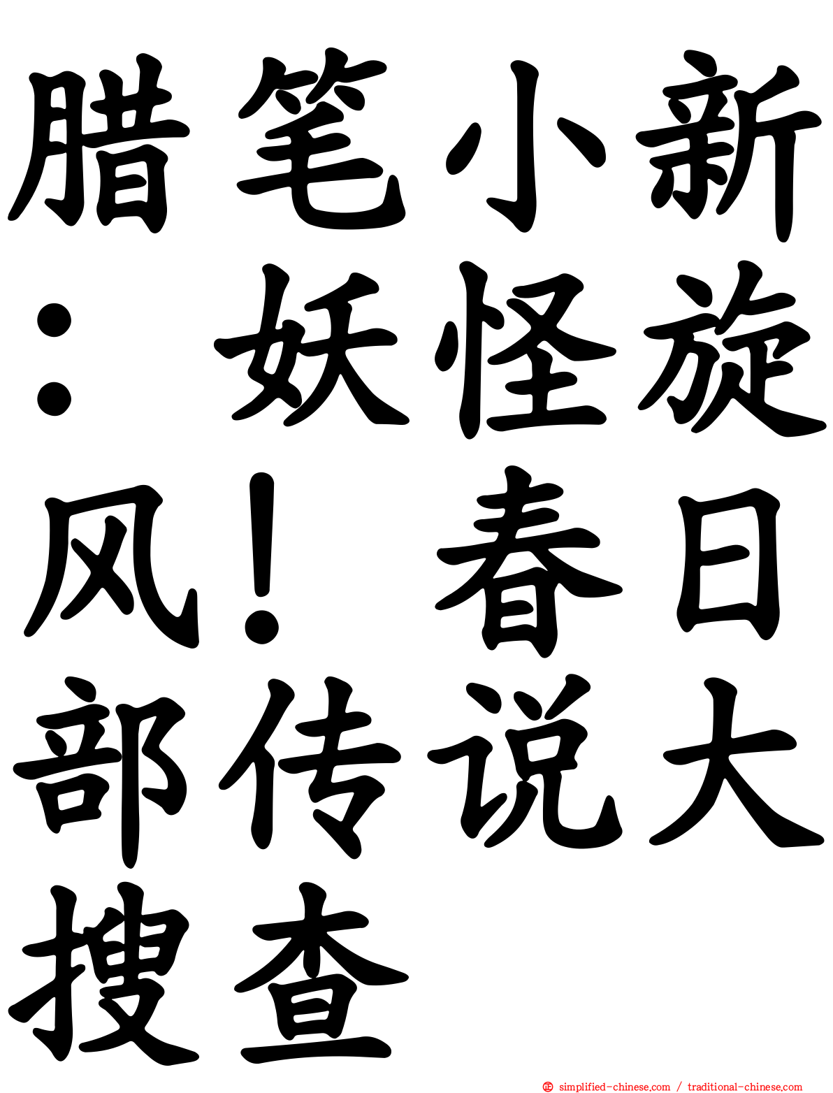 蜡笔小新：妖怪旋风！春日部传说大搜查
