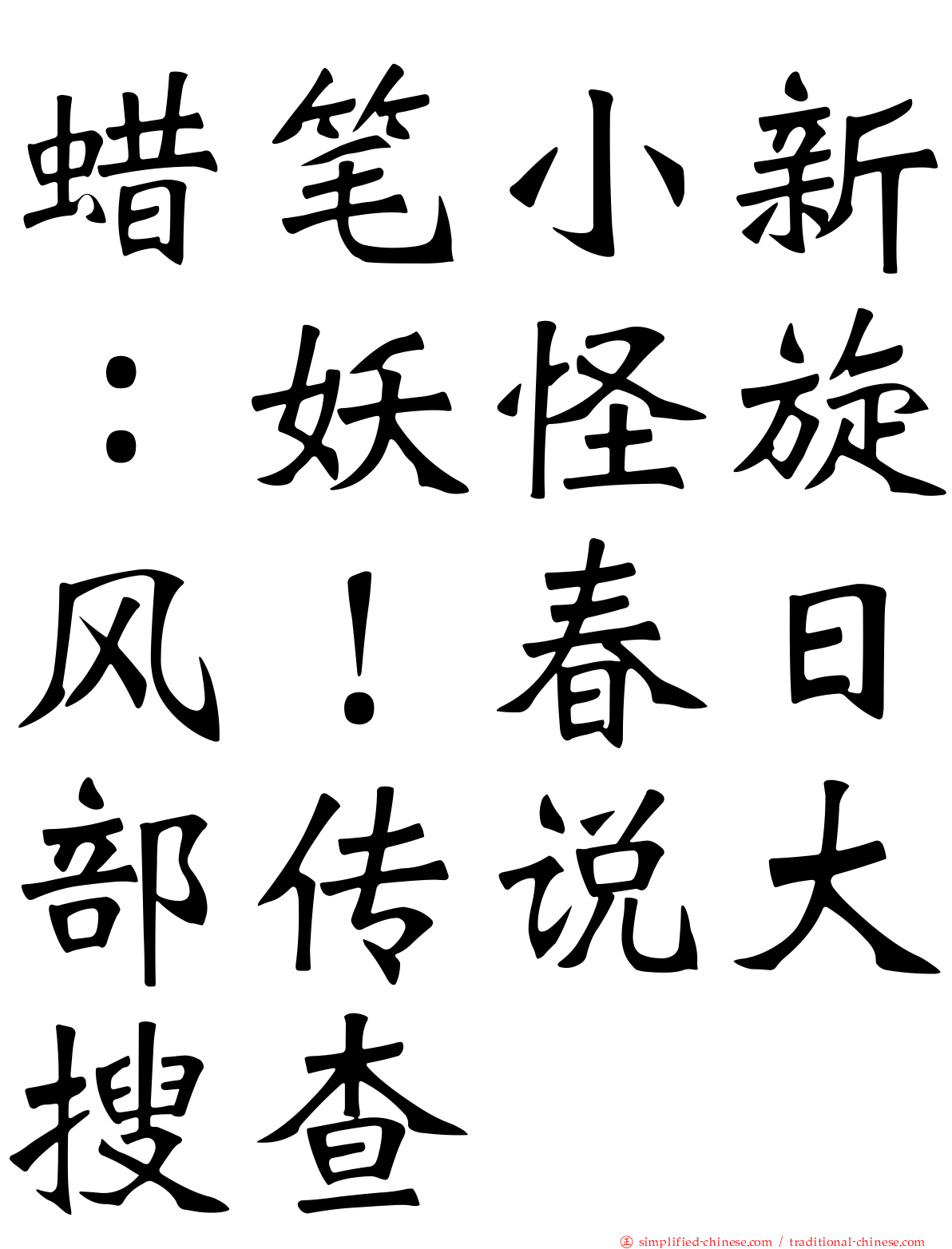 蜡笔小新：妖怪旋风！春日部传说大搜查