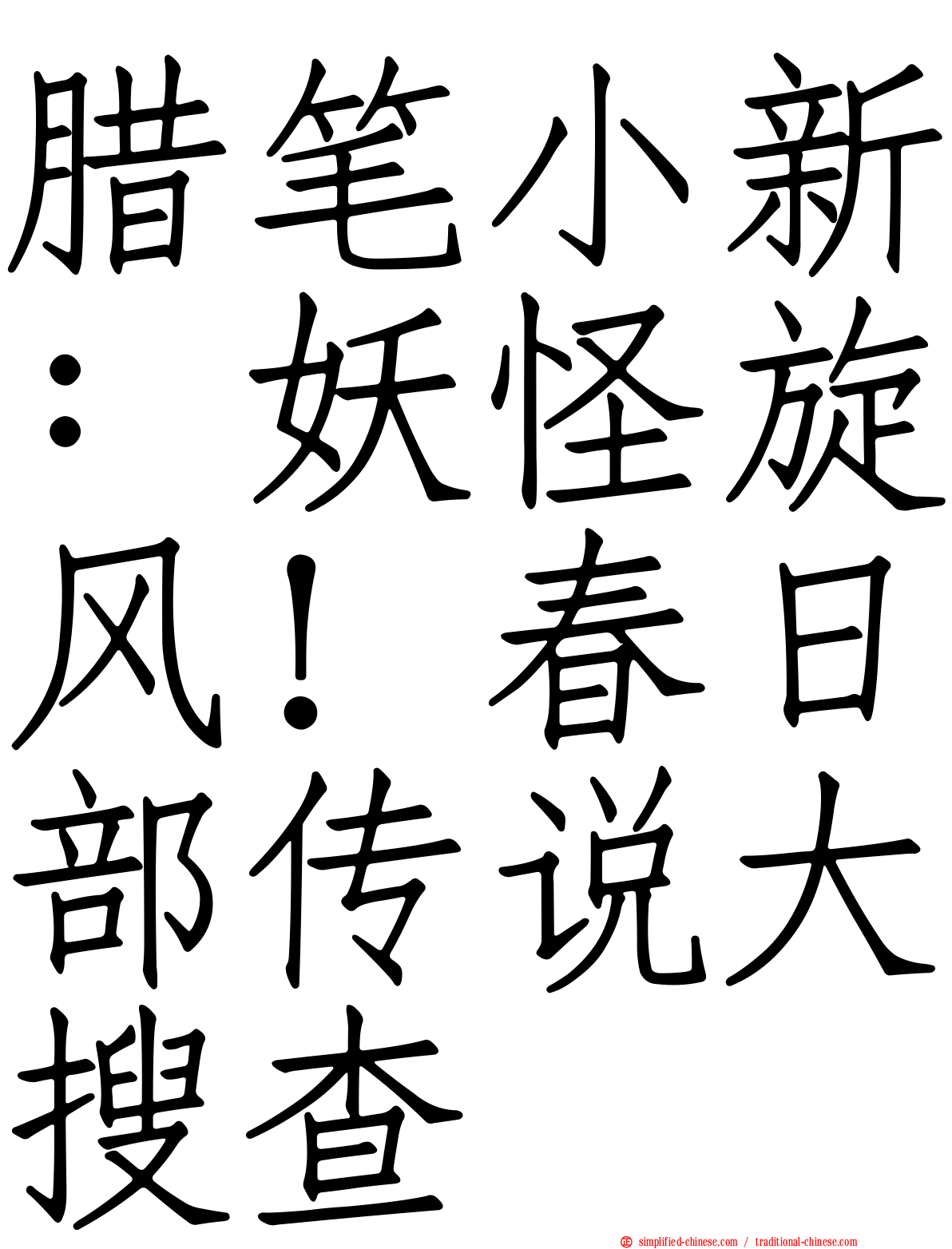 蜡笔小新：妖怪旋风！春日部传说大搜查