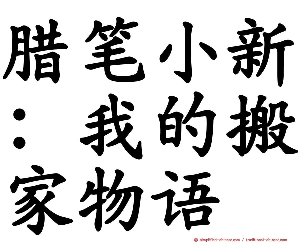 蜡笔小新：我的搬家物语