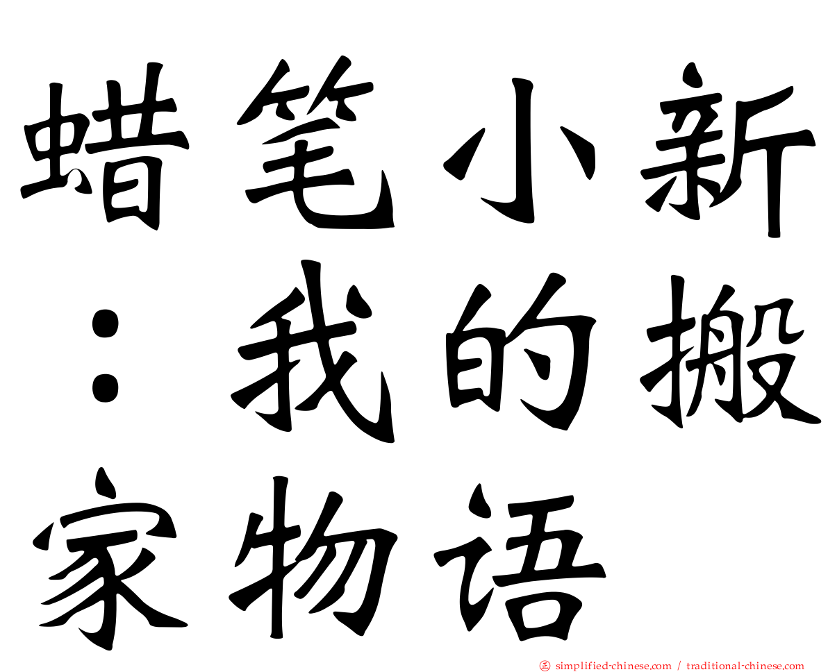 蜡笔小新：我的搬家物语