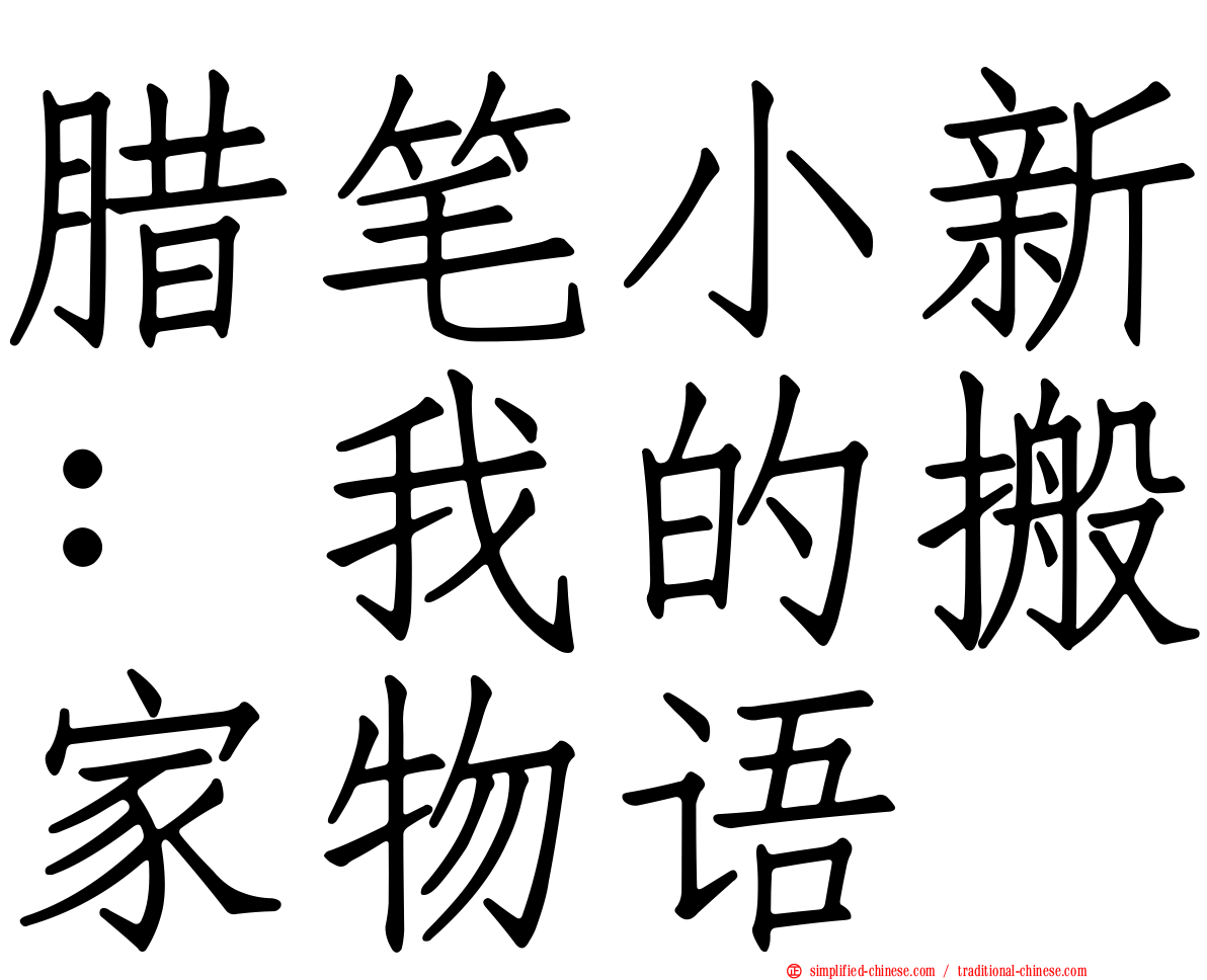 蜡笔小新：我的搬家物语