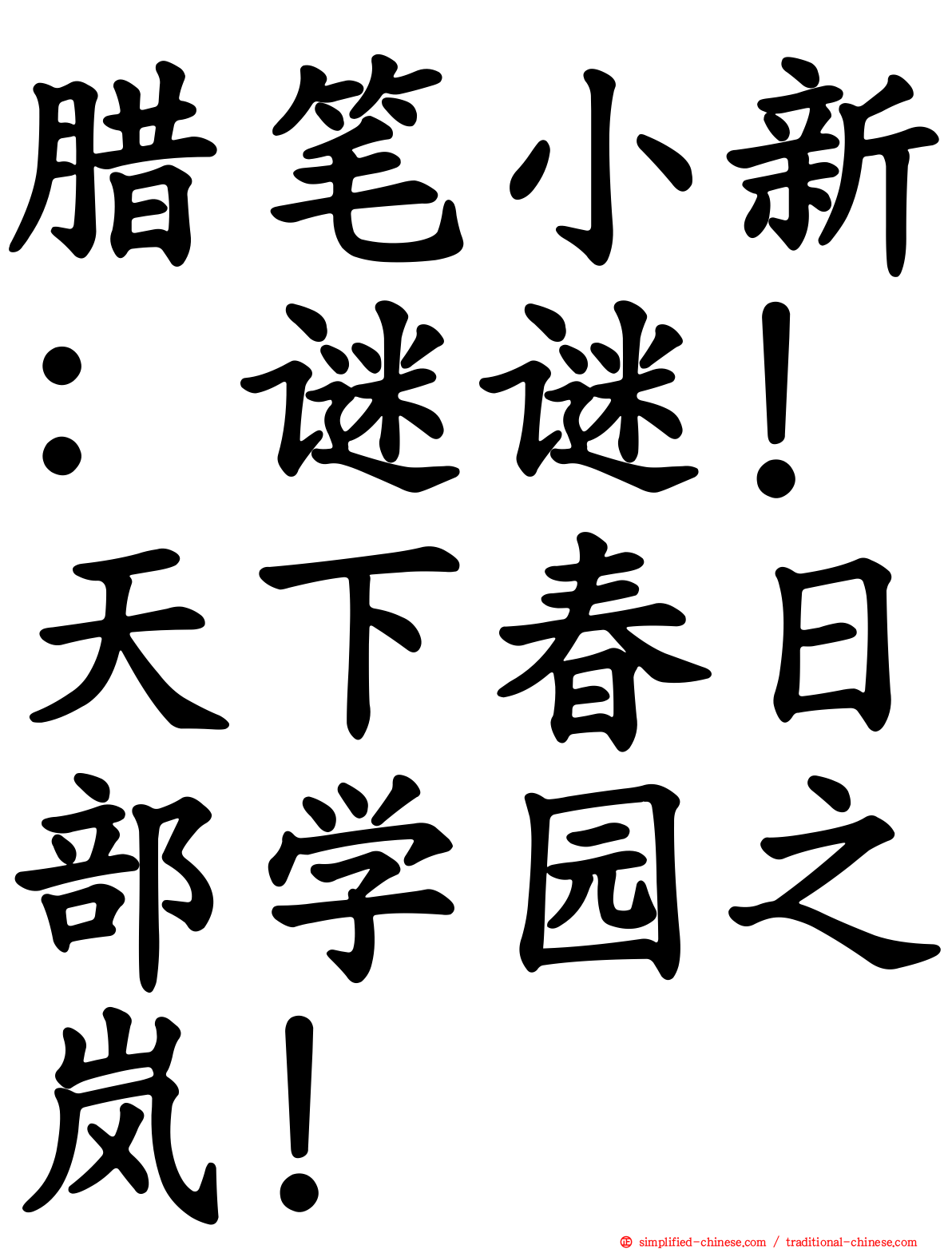 蜡笔小新：谜谜！天下春日部学园之岚！
