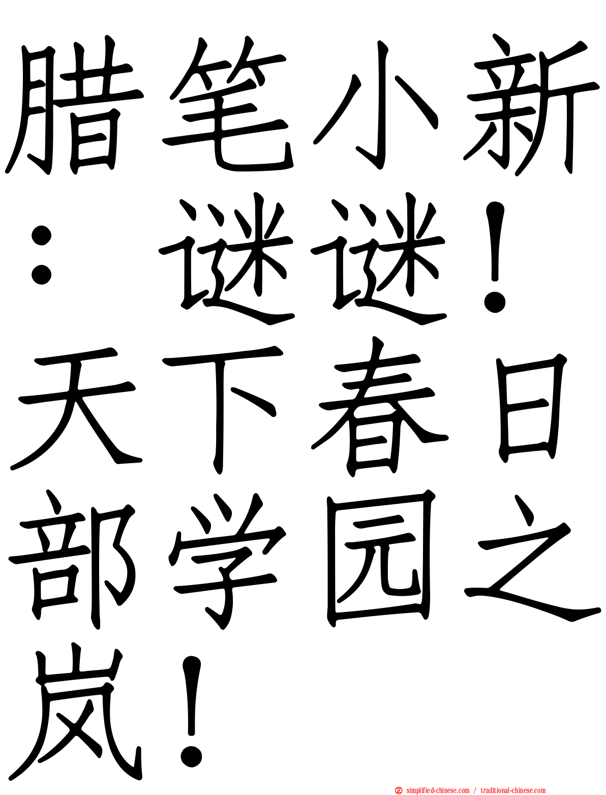 蜡笔小新：谜谜！天下春日部学园之岚！