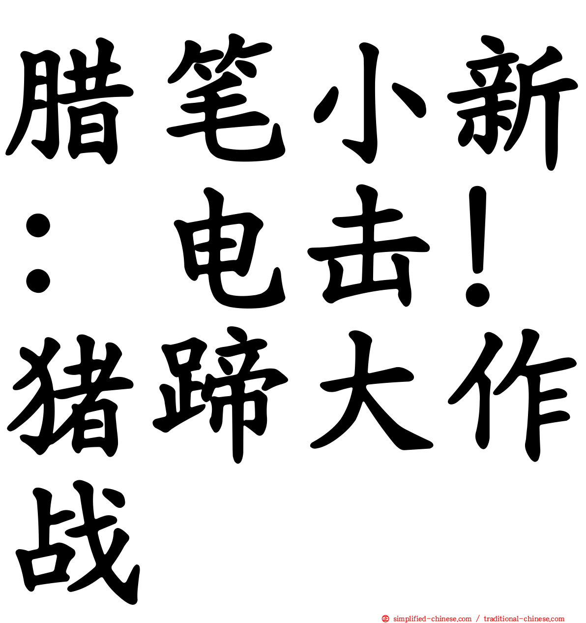 蜡笔小新：电击！猪蹄大作战