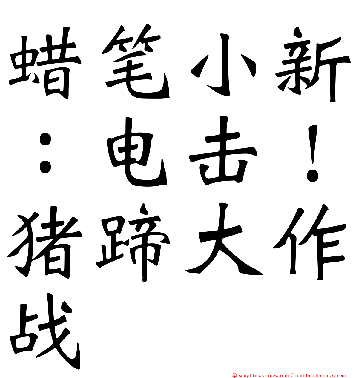 蜡笔小新：电击！猪蹄大作战