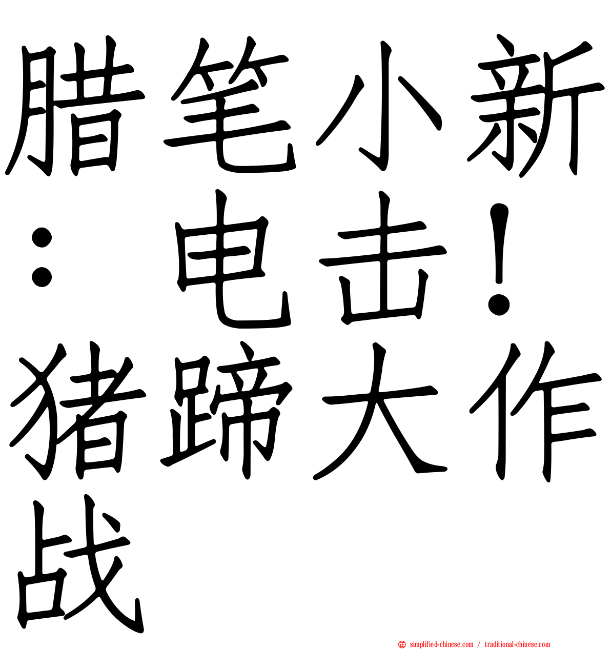 蜡笔小新：电击！猪蹄大作战