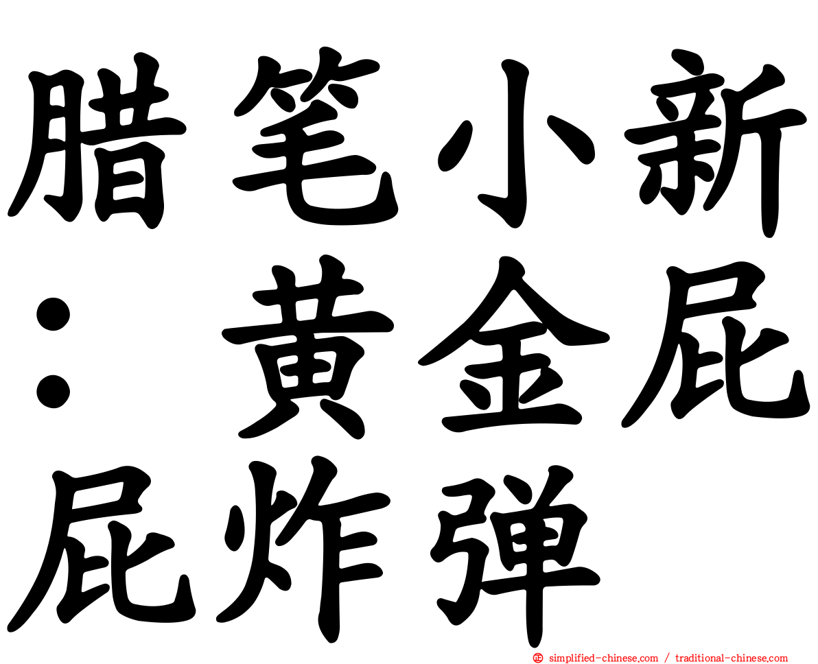 蜡笔小新：黄金屁屁炸弹