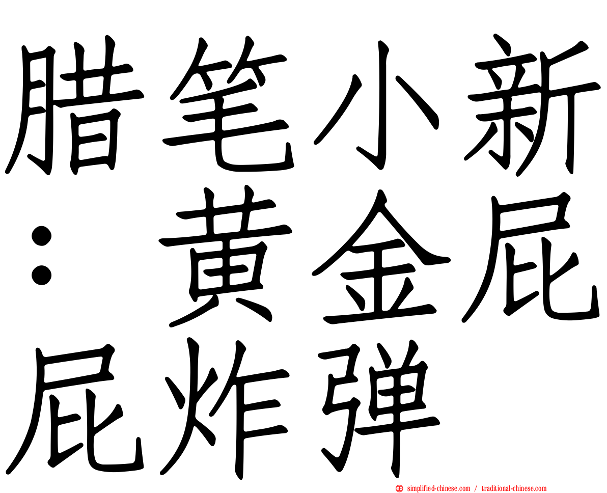 蜡笔小新：黄金屁屁炸弹