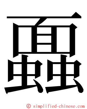 蠠 ming font