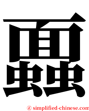 蠠 serif font
