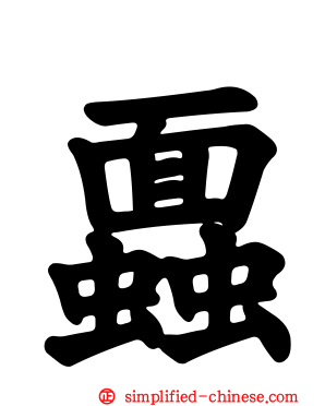 蠠