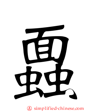 蠠