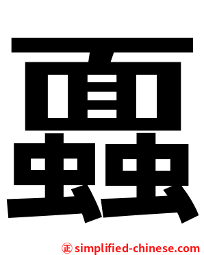 蠠