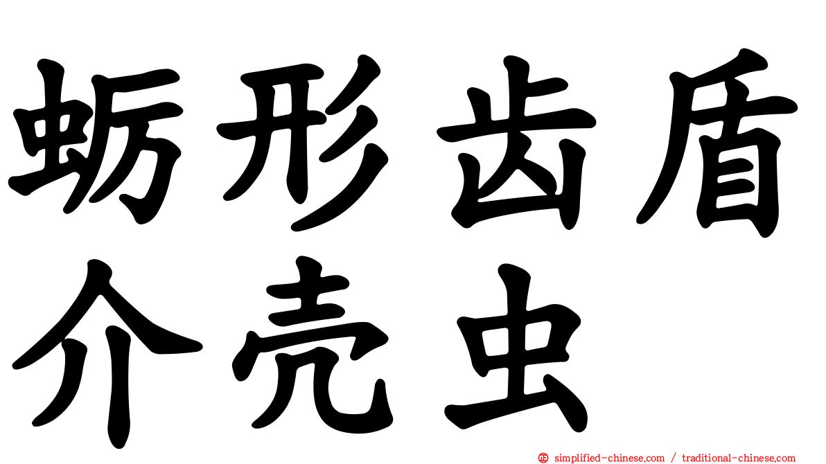 蛎形齿盾介壳虫