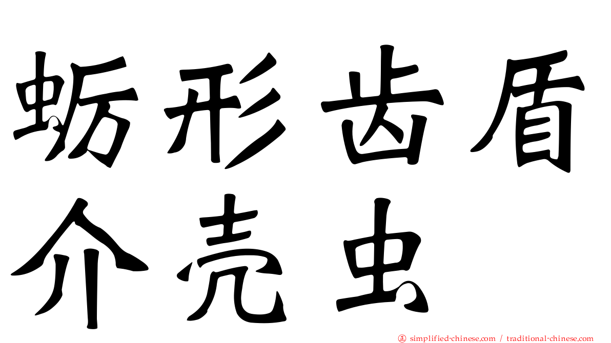 蛎形齿盾介壳虫