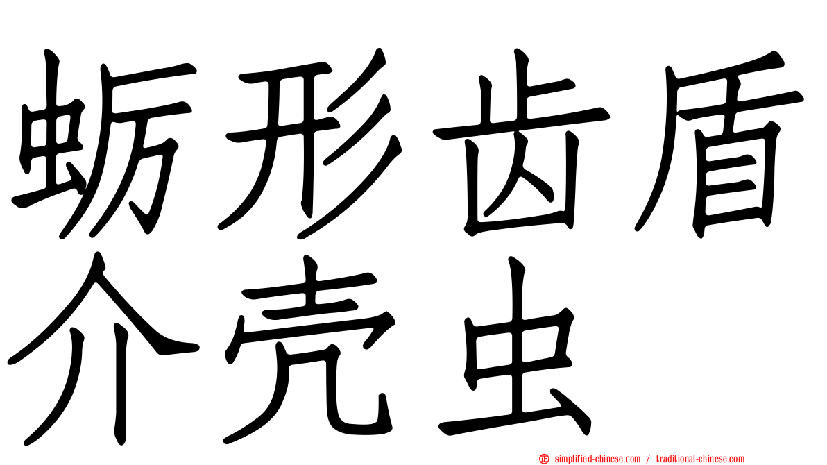 蛎形齿盾介壳虫