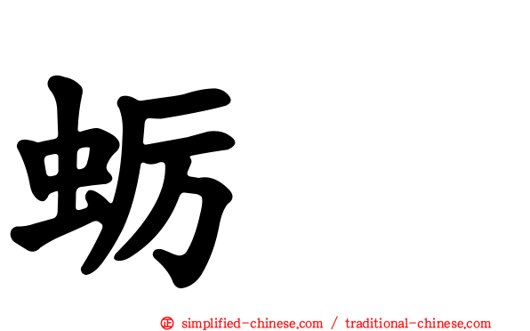 蛎鸻