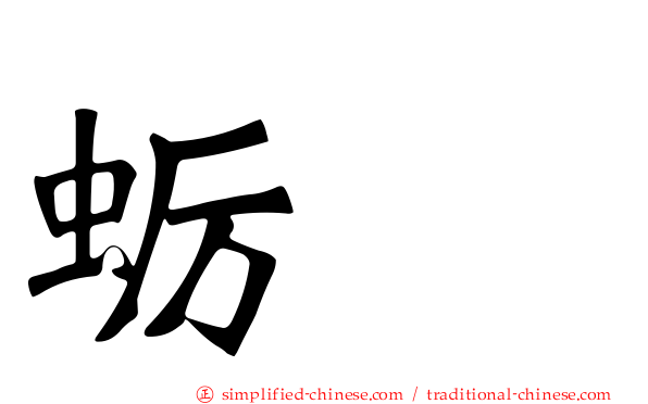 蛎鸻