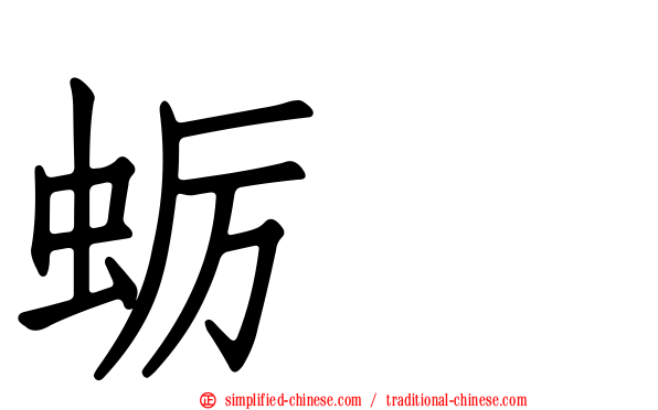 蛎鸻