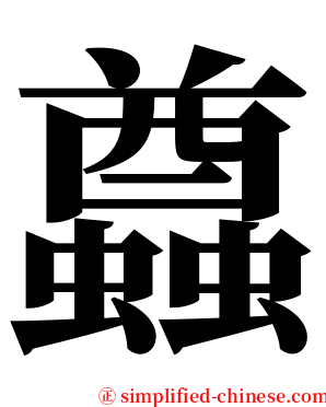 蠤 serif font