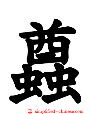 蠤