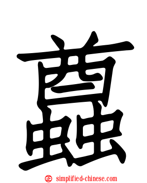 蠤