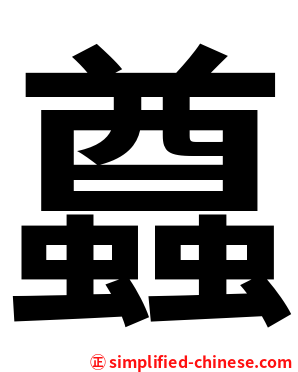 蠤