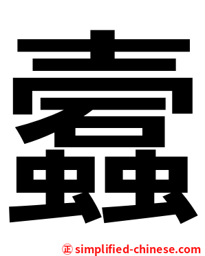 蠧