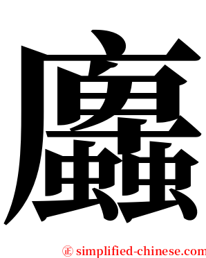 蠯 serif font