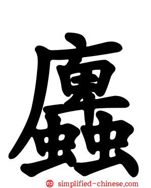 蠯