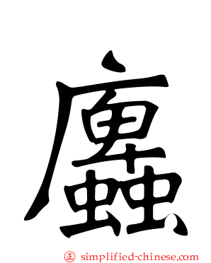 蠯