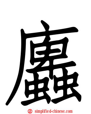 蠯