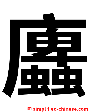 蠯