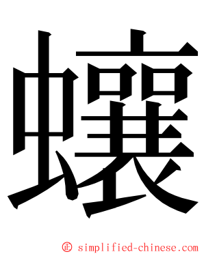 蠰 ming font