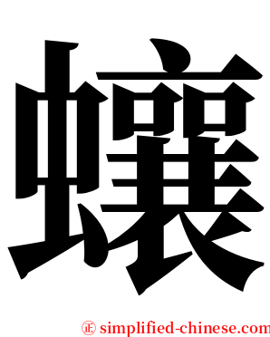 蠰 serif font
