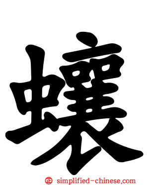 蠰