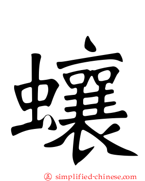 蠰
