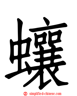 蠰