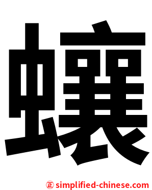 蠰