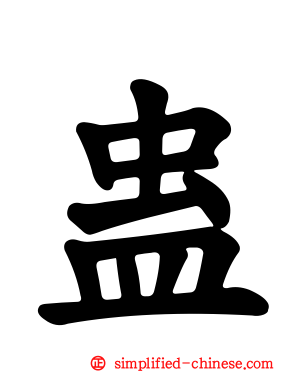 蛊