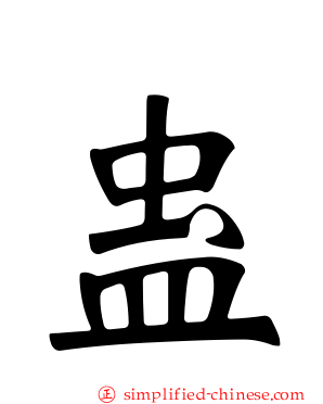 蛊
