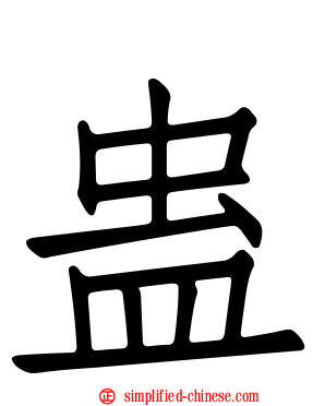 蛊