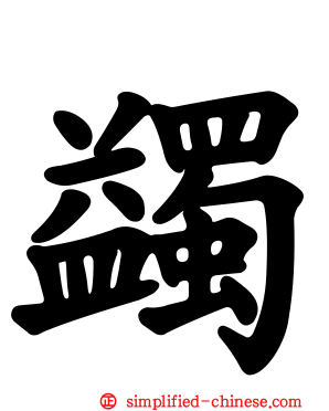 蠲