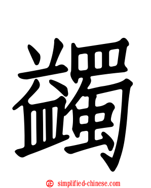 蠲